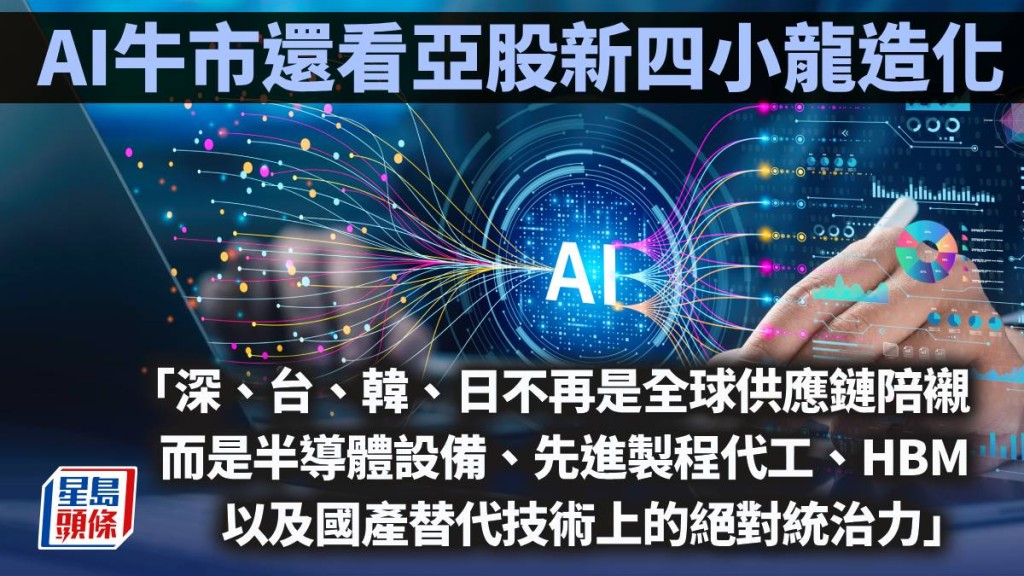 AI牛市还看亚股新四小龙造化｜久利生
