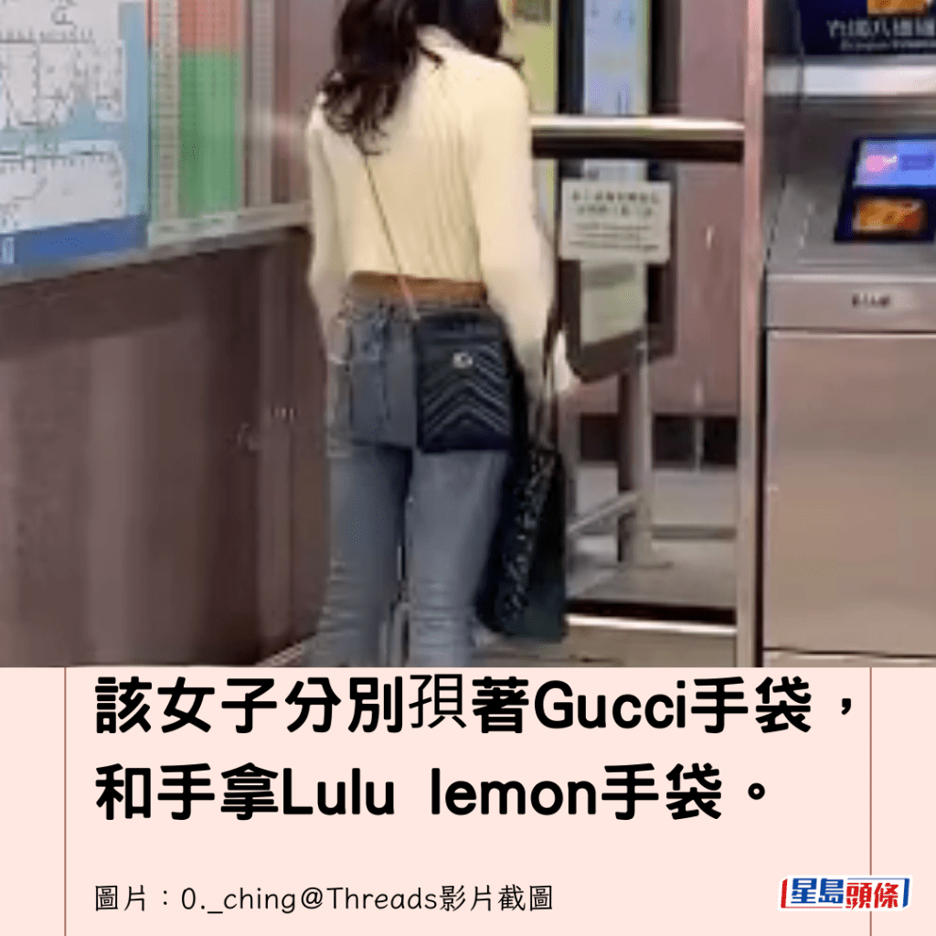  該女子分別孭著Gucci手袋，和手拿Lulu lemon手袋。