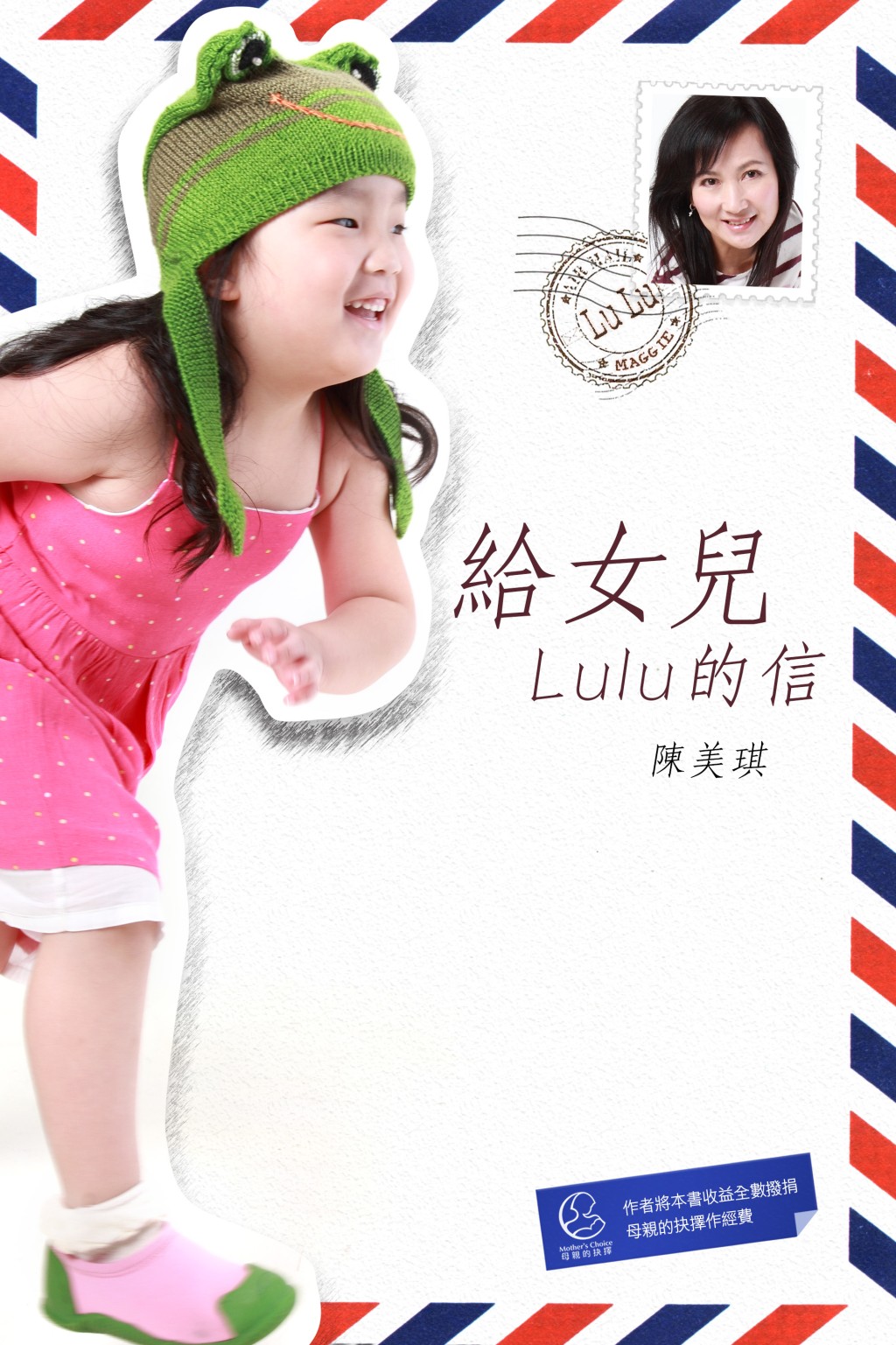 陳美琪亦曾出書《給女兒Lulu的信》講養女。