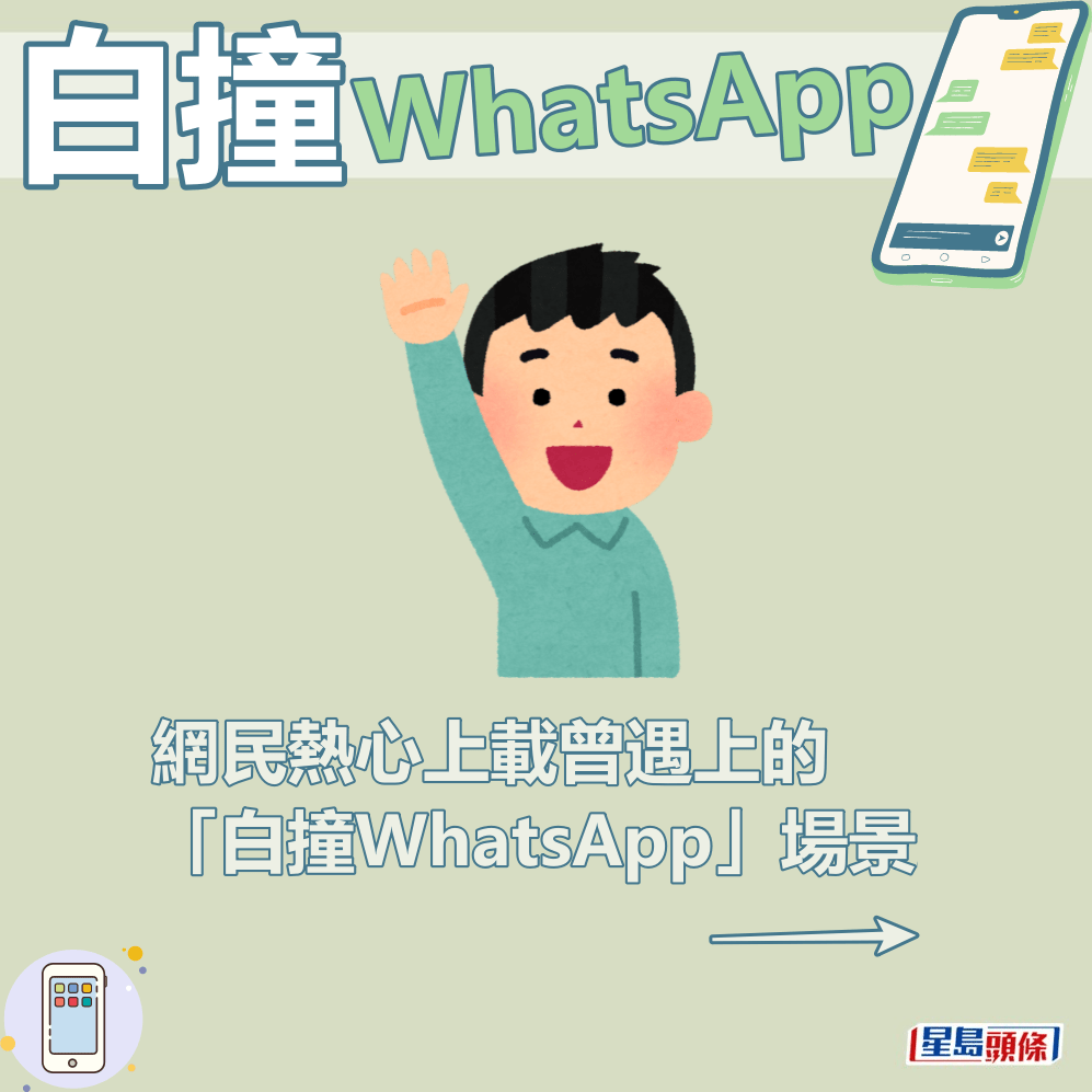 網民去年熱心在「守網者」facebook上載曾遇上的「白撞WhatsApp」場景。