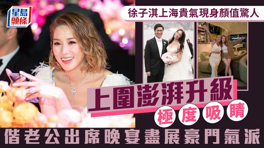 徐子淇上海貴氣現身顏值驚人  上圍澎湃升級極度吸睛  偕老公出席晚宴盡展豪門氣派