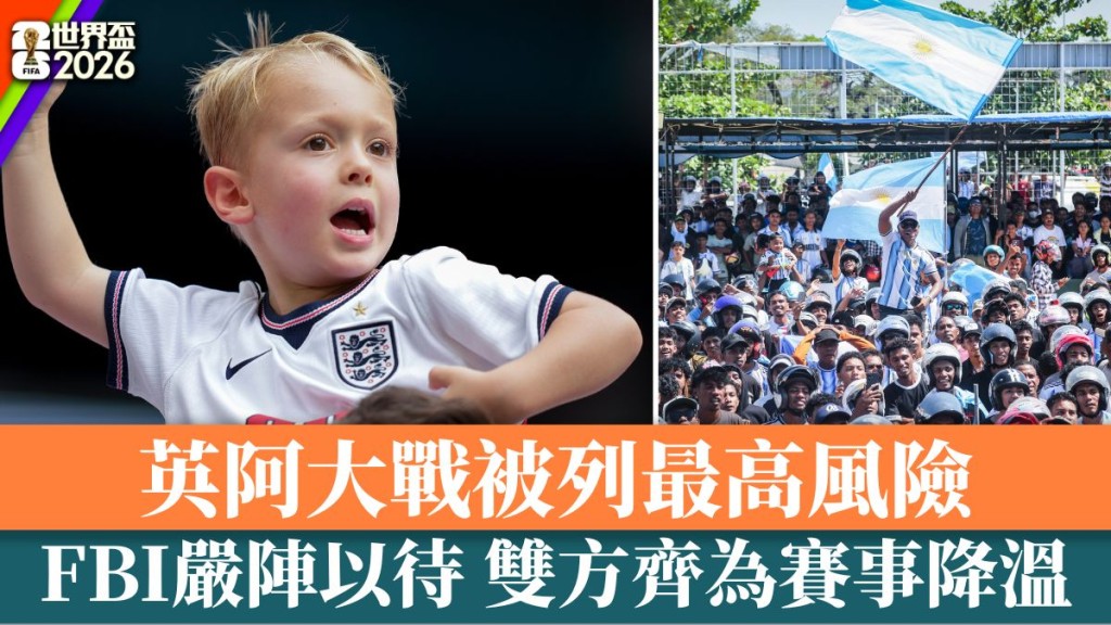 英格兰和阿根廷的4强赛被FBI列为「最高风险」比赛。