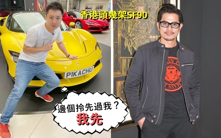 鍾培生自言全港頭幾架SF90,佢比郭富城搶先購入。
