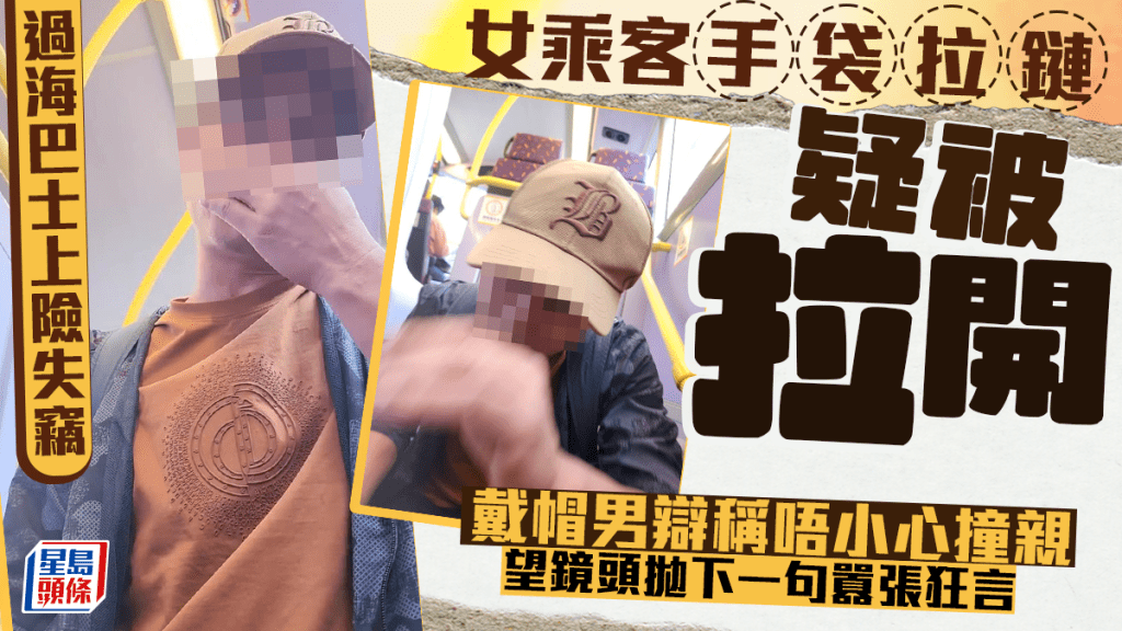 過海巴士上險失竊 女乘客手袋拉鏈疑被拉開 戴帽男反駁拋下囂張狂言