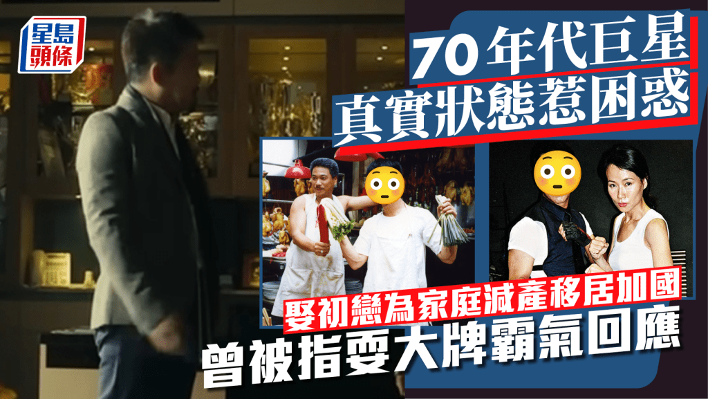 70年代巨星真實狀態惹困惑  娶初戀為家庭減產移居加國  曾被指耍大牌霸氣回應