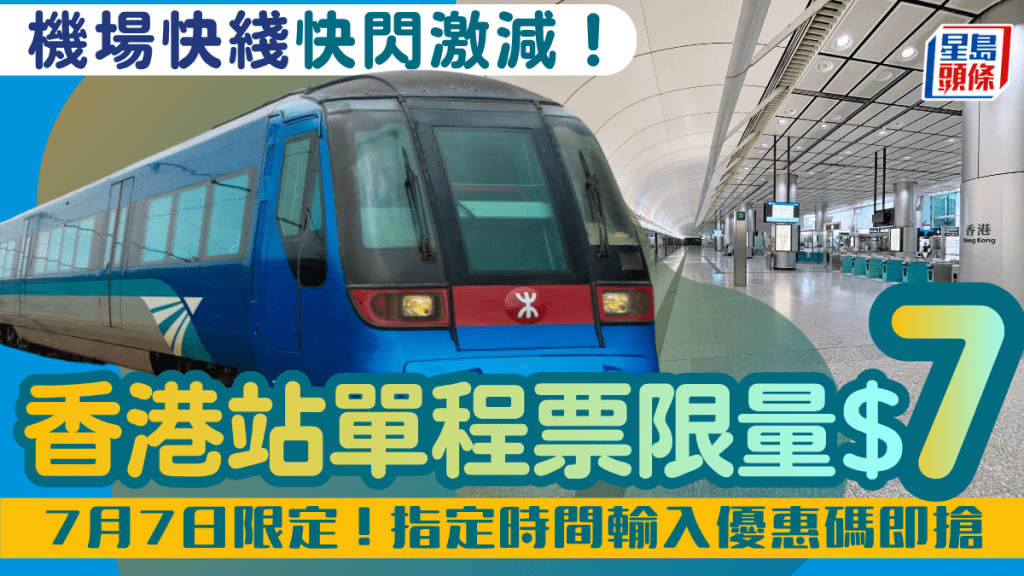 $7直達機場！機場快綫香港站單程車票震撼優惠 7月7日開搶