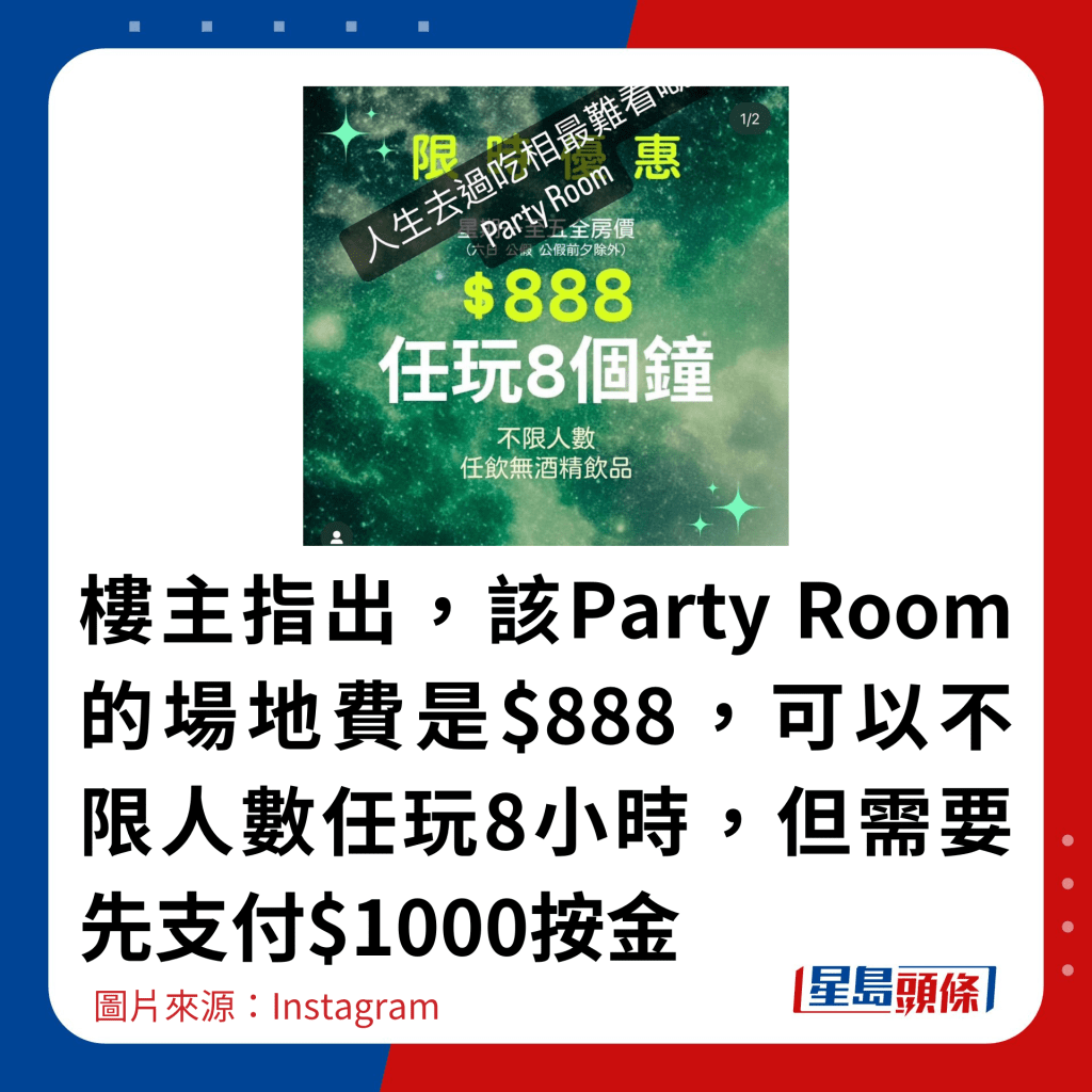 楼主指出，该Party Room的场地费是$888，可以不限人数任玩8小时，但需要先支付$1000按金