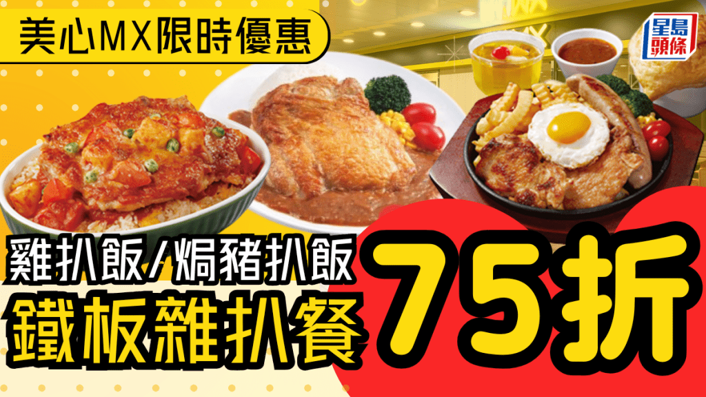 美心MX全新優惠︱限時75折！雞扒飯/焗豬扒飯/雜扒鐵板餐低至$36 加$28有兒童餐