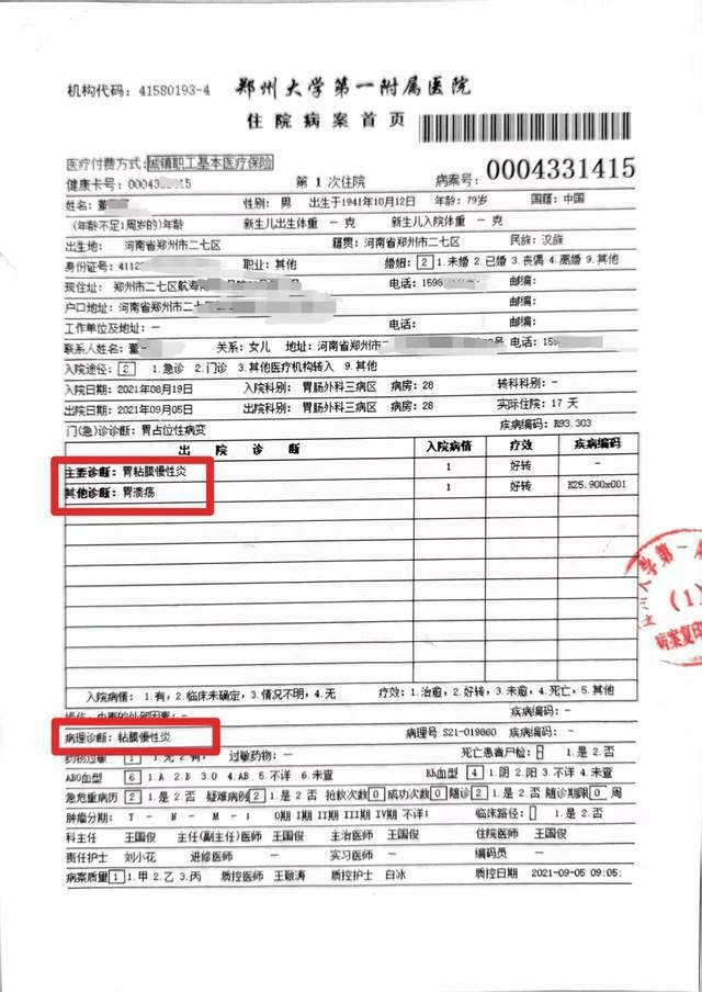 老人住院病案上診斷寫著「胃黏膜慢性炎」。 老人住院病案上診斷寫著「胃黏膜慢性炎」。