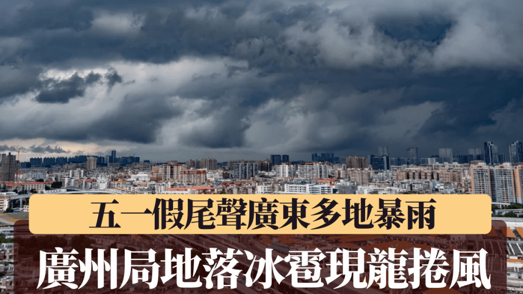 廣州4日多區出現強降雨,部份地區落冰雹甚至有龍捲風。小紅書@是小穹噠~