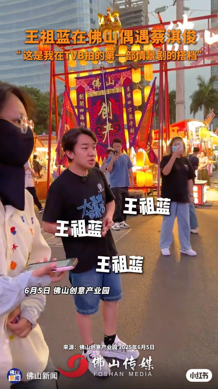 王祖藍去到佛山,找蔡淇俊聚舊。 王祖藍去到佛山,找蔡淇俊聚舊。