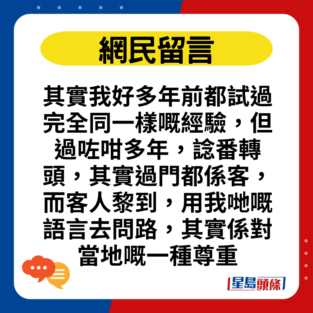 其实我好多年前都试过完全同一样嘅经验，但过咗咁多年，谂番转头，其实过门都系客，而客人黎到，用我哋嘅语言去问路，其实系对当地嘅一种尊重