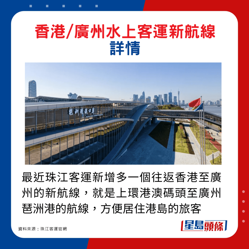 最近珠江客运新增多一个往返香港至广州的新航线，就是上环港澳码头至广州琶洲港的航线，方便居住港岛的旅客
