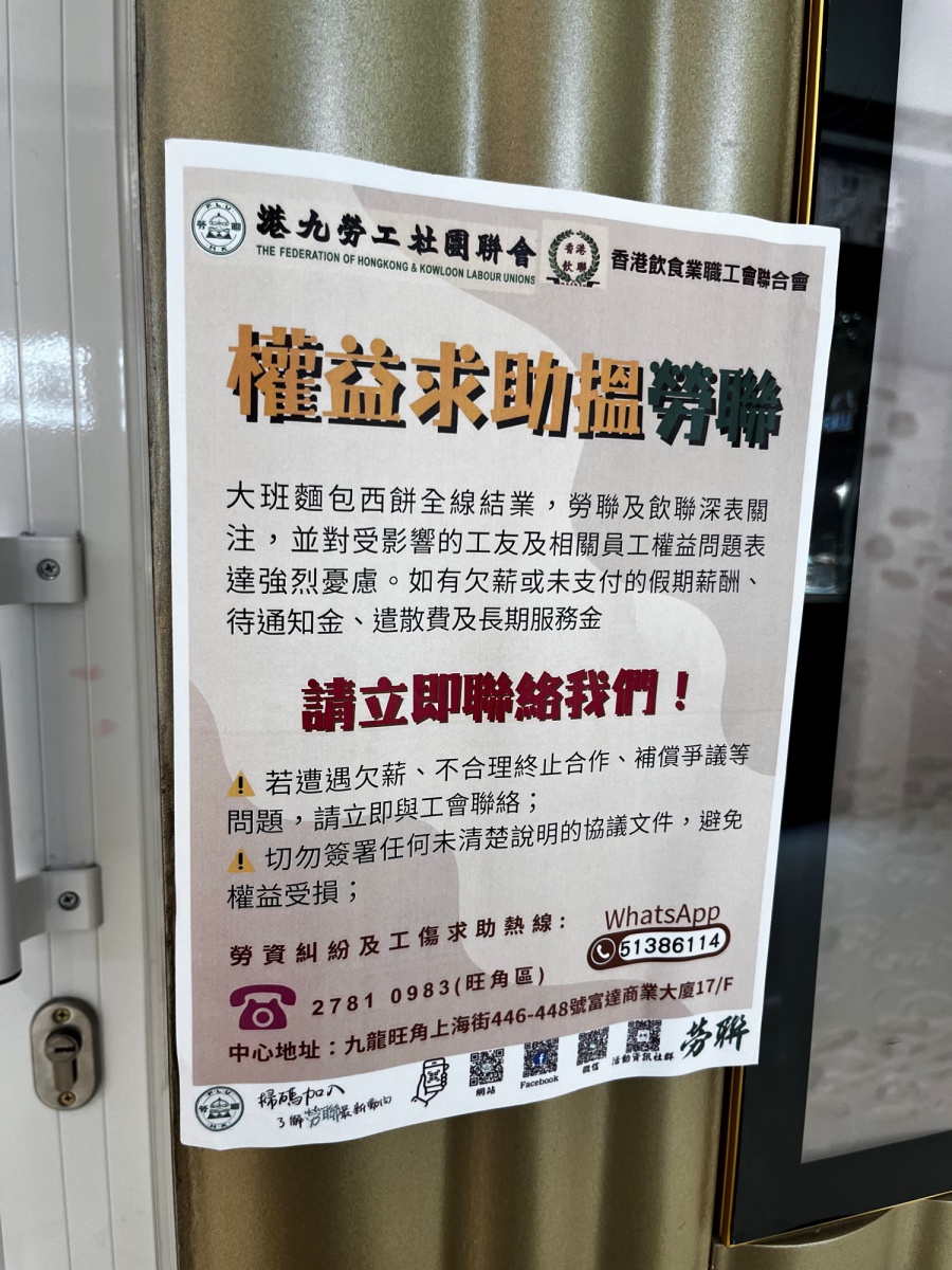 勞聯及飲聯貼出海報呼籲受影響員工可與他們聯絡。李健威攝 勞聯及飲聯貼出海報呼籲受影響員工可與他們聯絡。李健威攝