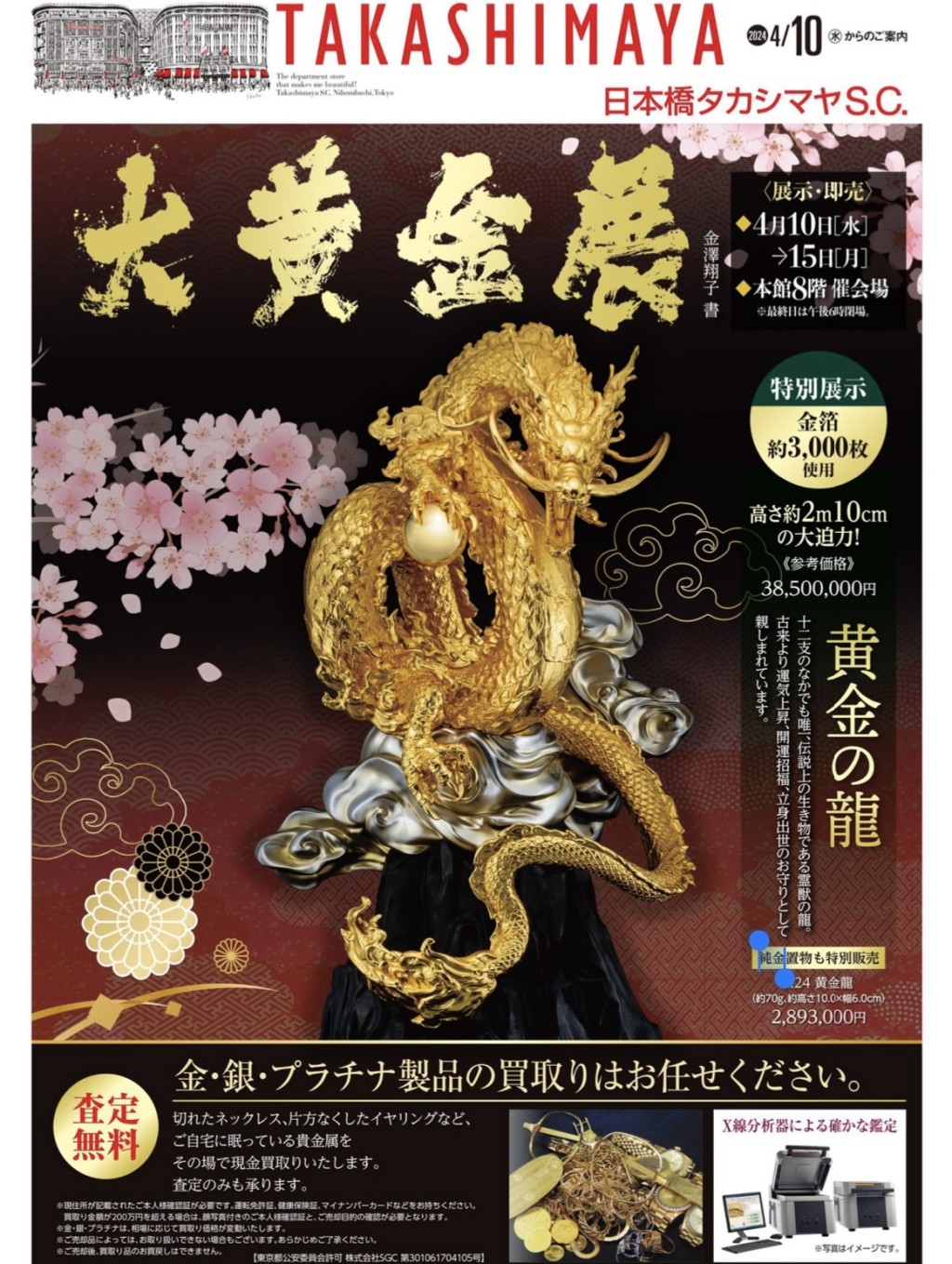 日本橋高島屋「大黃金展」宣傳刊物。 