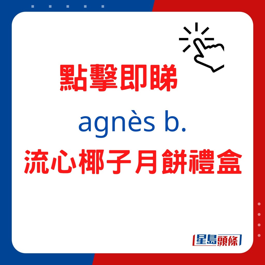 agnès b.月餅禮盒