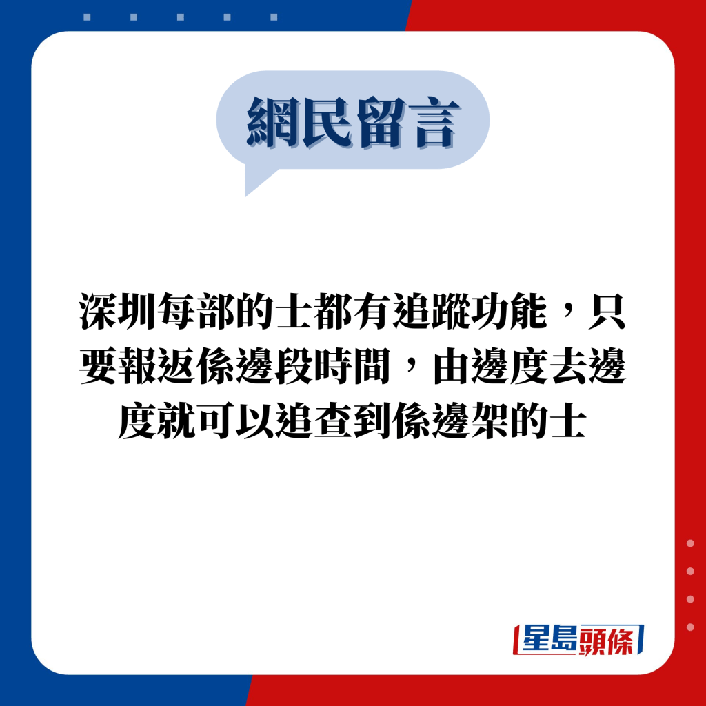 网民留言：深圳每部的士都有追踪功能，只要报返系边段时间，由边度去边度就可以追查到系边架的士