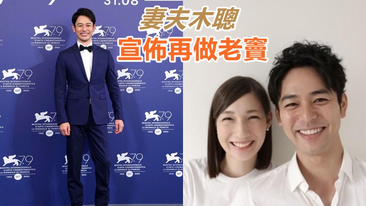 妻夫木聰隔兩年半宣佈再做老竇　發聲名未有透露BB性別