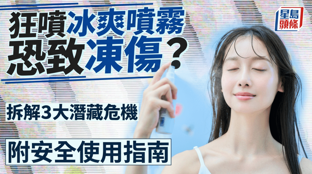 夏日消暑神器｜狂噴冰爽噴霧恐致凍傷？拆解3大潛藏危機 附安全使用指南
