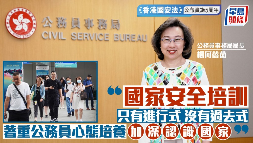 《香港國安法》公布實施5周年︱楊何蓓茵：國家安全培訓只有進行式  須持續地做下去