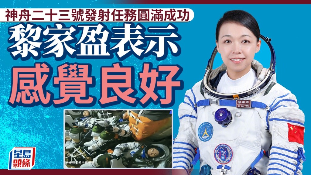 神舟二十三號順利升空，黎家盈回報地面中心表示感覺良好。