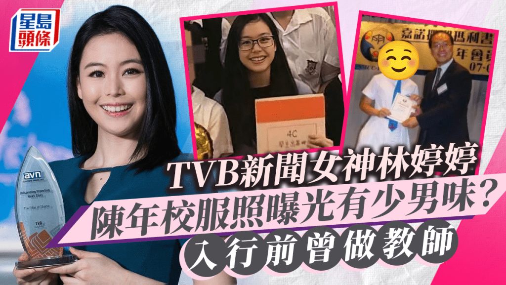 TVB新聞女神林婷婷與「男友」回母校？  校服Look曝光竟似當年人氣偶像