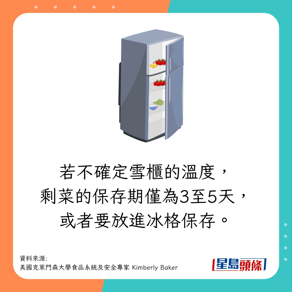 如果不確定雪櫃的溫度，剩菜的保存期僅為3至5天