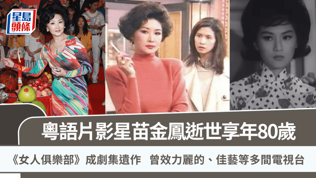 粵語片影星苗金鳳逝世享年80歲  《女人俱樂部》成劇集遺作 曾效力麗的、佳藝等多間電視台