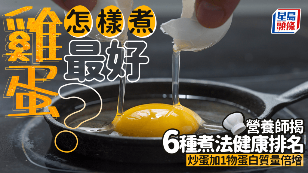 雞蛋怎樣煮最好？營養師揭6種煮法健康排名 炒蛋加1物、蛋白質量倍增