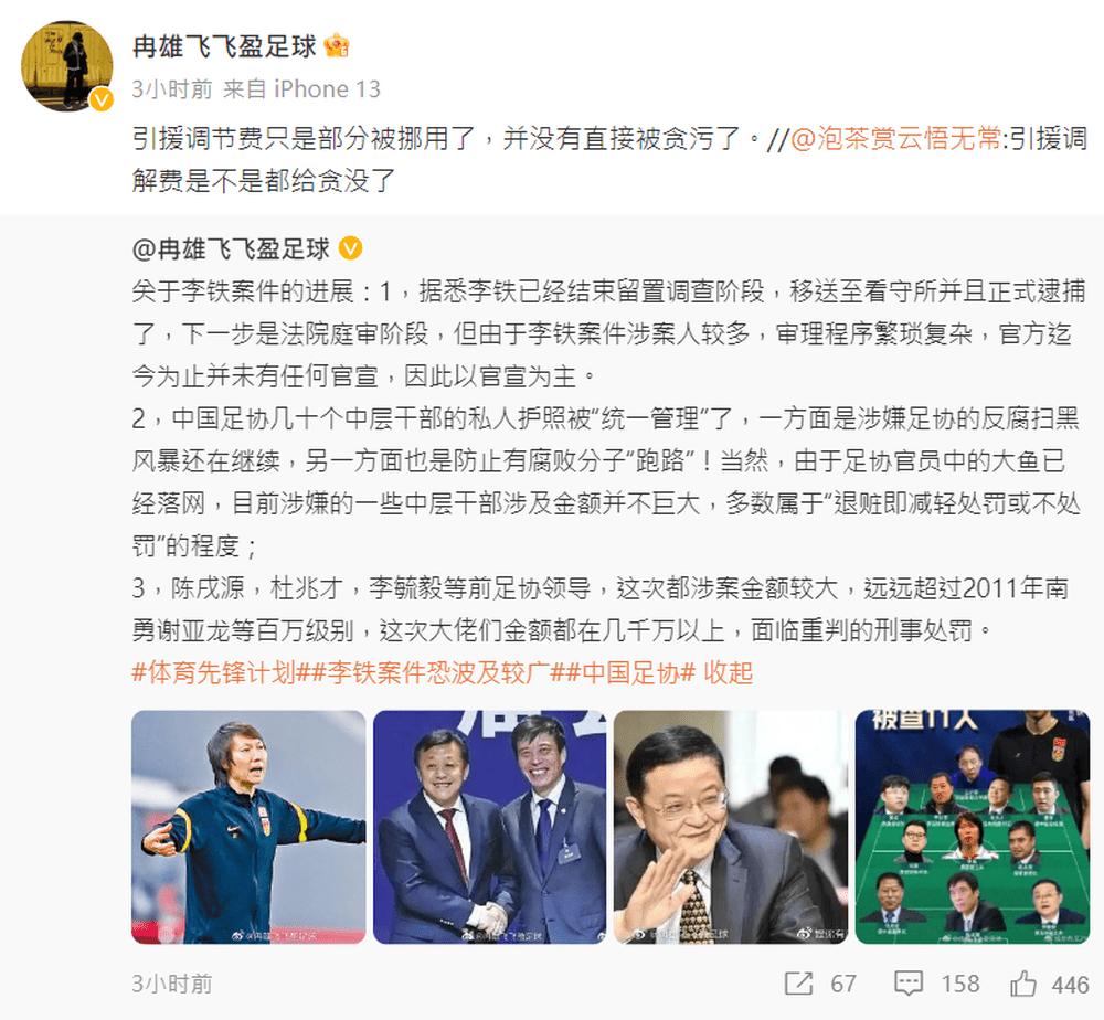內地足球專家兼體育記者冉雄飛爆料指，李鐵被正式逮捕。