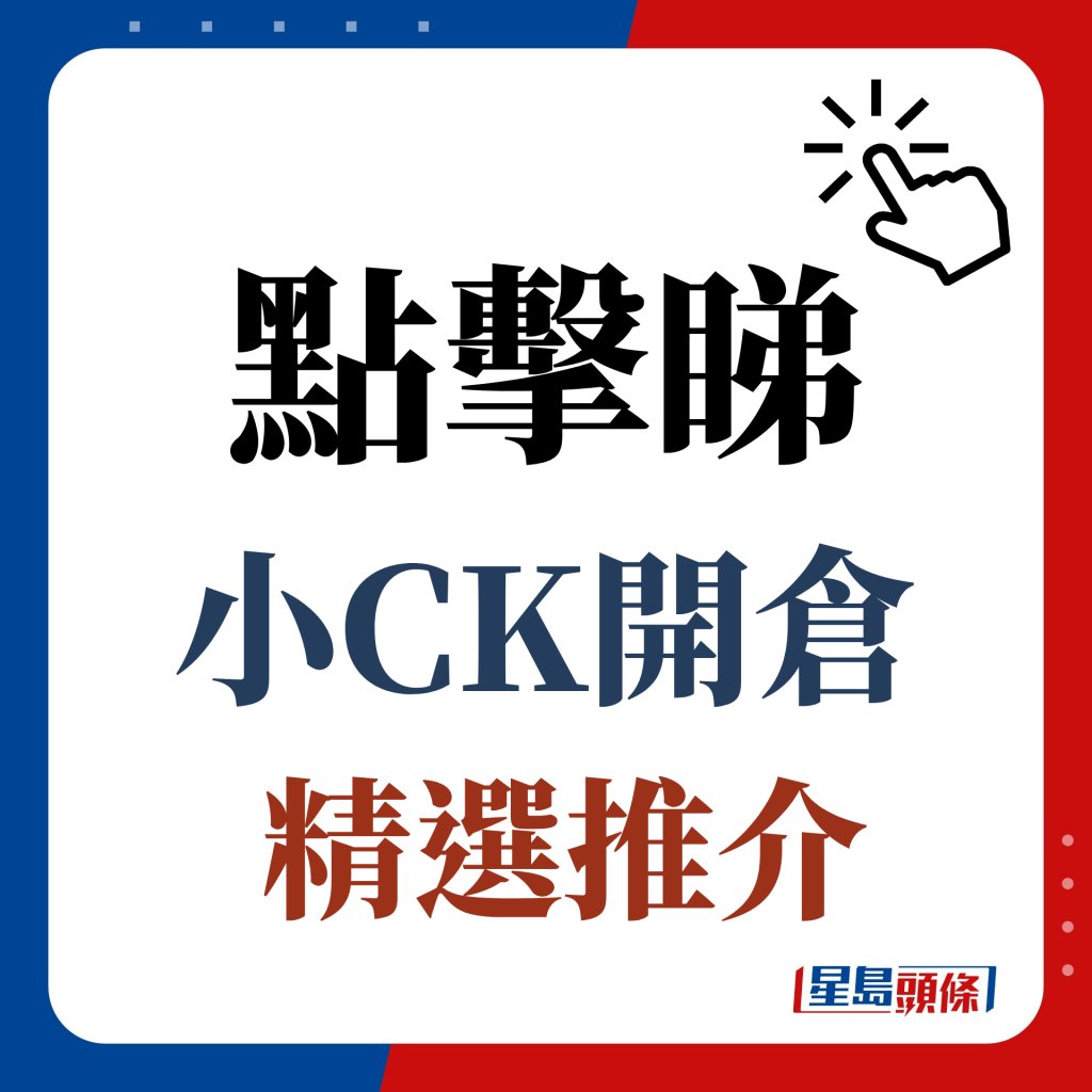 點擊睇小CK開倉精選推介