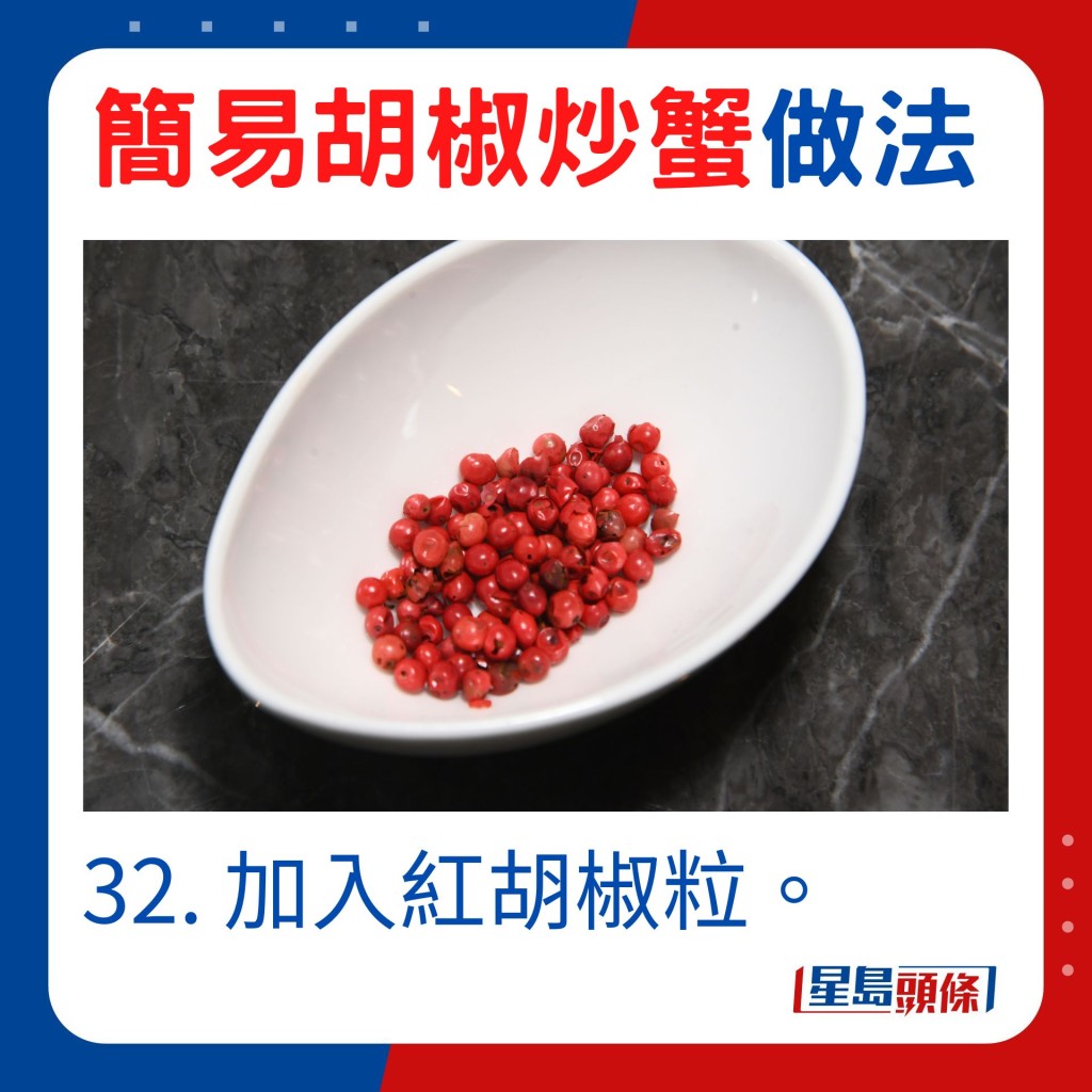 32. 加入紅胡椒粒