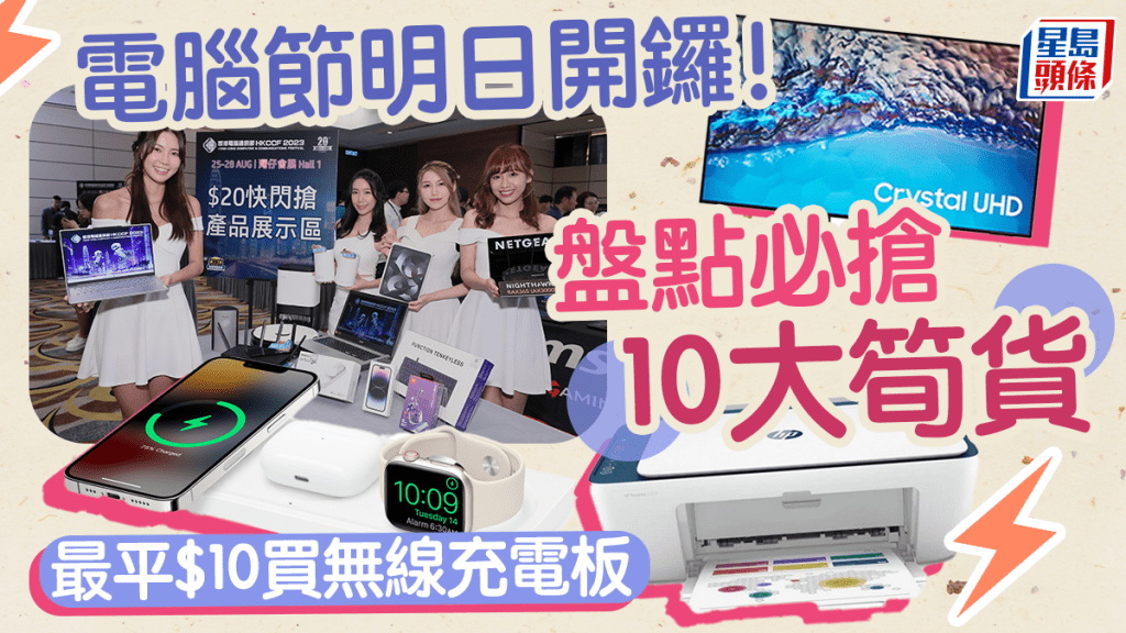 電腦節2023明日開鑼｜首日必搶激安價筍貨 最平$10買無線充電板 會場優惠產品10大推介