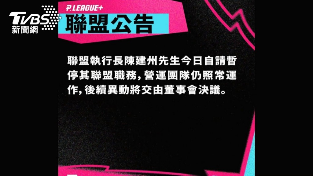昨晚（30日）PLG官方粉丝专页贴出公告，指黑人已自请暂停其联盟职务。（图片获TVBS新闻网授权转载）