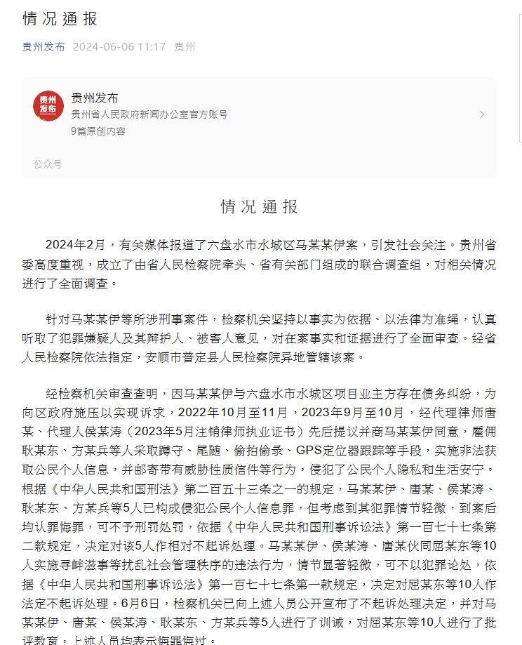 贵州省政府今日通报马艺珈伊案调查结果。