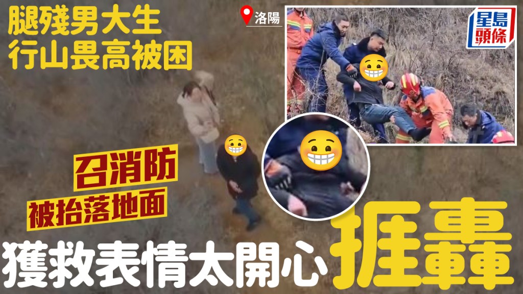 洛陽腿殘男大生爬山畏高被困  召消防開心被抬返地面捱轟