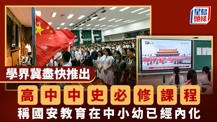學界冀盡快推高中中史必修課程 稱國安教育在中小幼已經內化