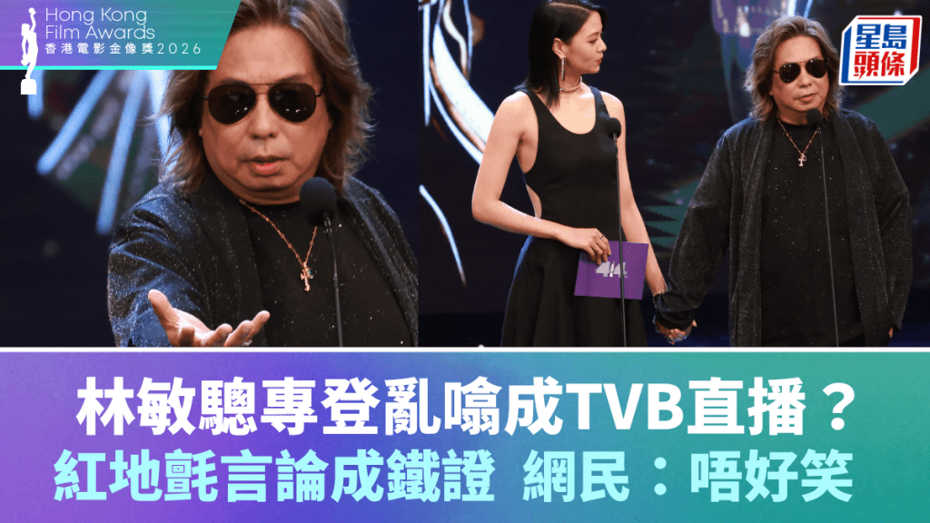 金像奖2026｜林敏骢专登乱噏成TVB直播？红地毡言论成铁证  网民围剿烂gag：低俗又唔好笑