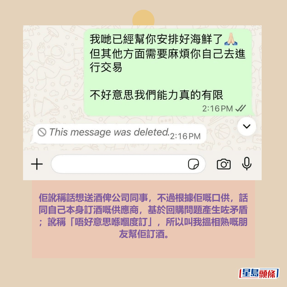 佢訛稱話想送酒俾公司同事,不過根據佢嘅口供,話 同自己本身訂酒嘅供應商,基於回購問題產生咗矛盾 ;訛稱「唔好意思喺嗰度訂」,所以叫我搵相熟嘅朋 友幫佢訂酒。Threads截圖 佢訛稱話想送酒俾公司同事,不過根據佢嘅口供,話 同自己本身訂酒嘅供應商,基於回購問題產生咗矛盾 ;訛稱「唔好意思喺嗰度訂」,所以叫我搵相熟嘅朋 友幫佢訂酒。Threads截圖