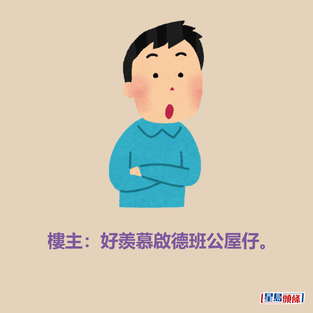 樓主:好羨慕啟德班公屋仔。 樓主:好羨慕啟德班公屋仔。