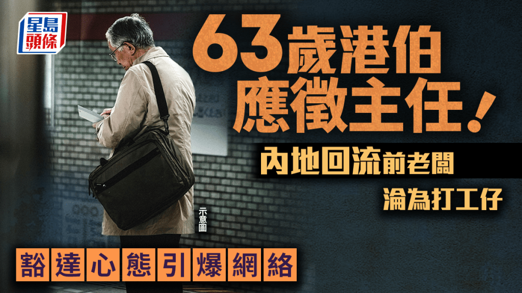 63歲港伯應徵主任 內地回流前老闆淪為打工仔 豁達心態引爆網絡｜Juicy叮
