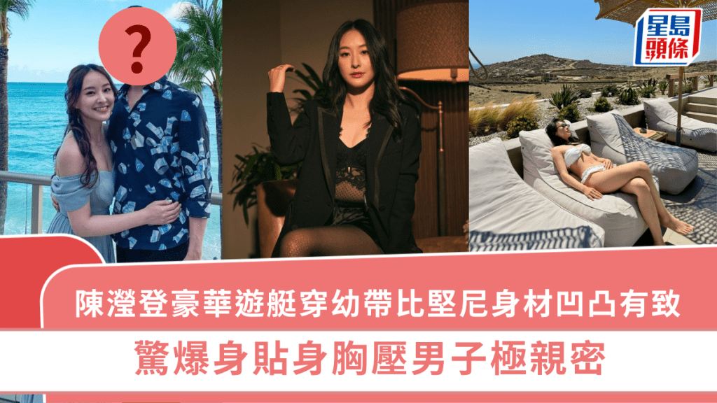 陳瀅登豪華遊艇穿幼帶比堅尼  身材凹凸有致超吸睛  驚爆身貼身胸壓男子極親密