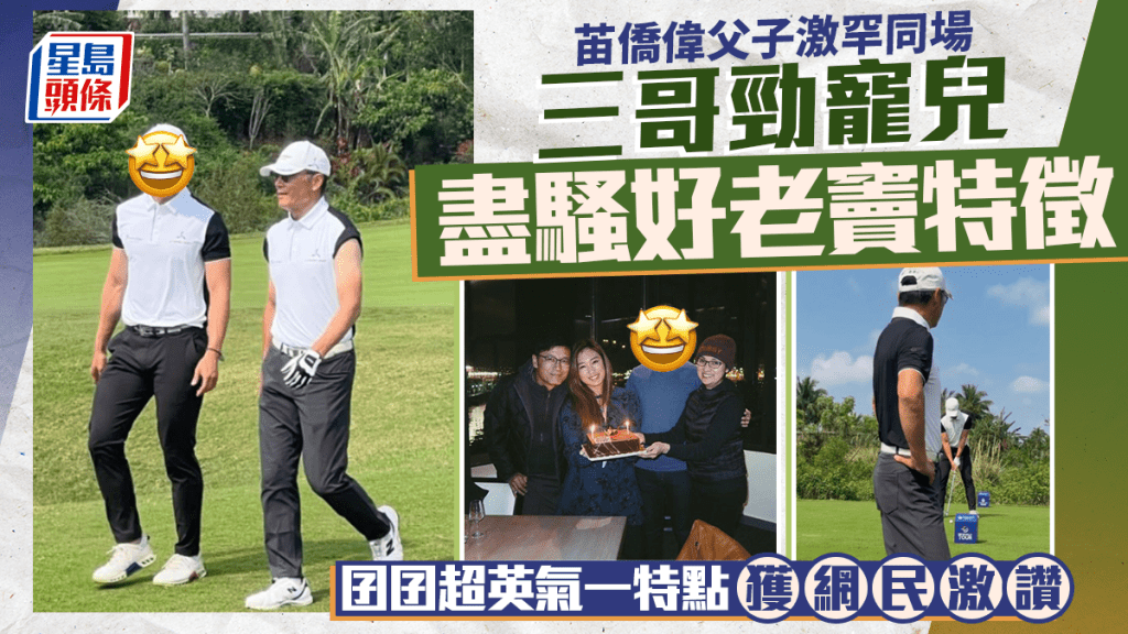 苖僑偉父子激罕同場  三哥勁寵兒盡騷好老竇特徵  囝囝超英氣一特點獲網民激讚