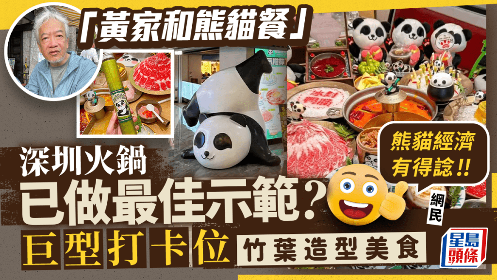 熊貓餐最佳示範？深圳熊貓主題火鍋店爆紅 巨型打卡位/竹葉造型美食 網民：熊貓經濟有得諗！