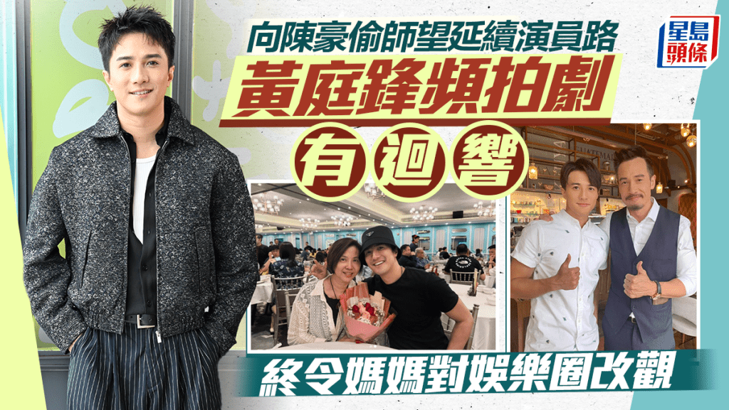 黃庭鋒頻拍劇終有迴響令媽媽對娛樂圈改觀  向陳豪偷師望延續演員路