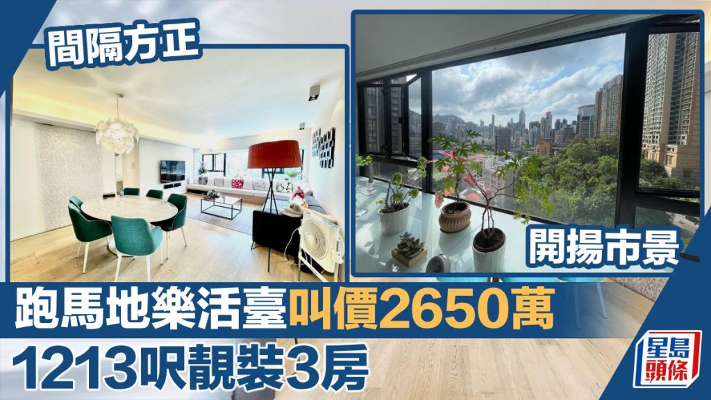 跑馬地樂活臺低層D室,實用面積1213方呎,最新叫價2,650萬。