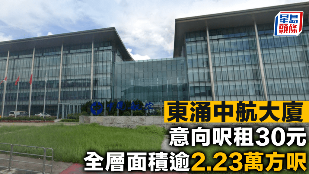 東涌中航大廈意向呎租30元 全層面積逾2.23萬方呎