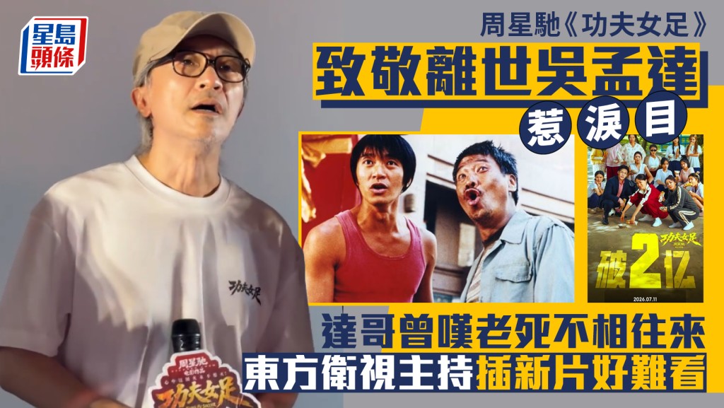 周星馳《功夫女足》致敬離世吳孟達惹淚目  達哥曾嘆老死不相往來  東方衛視主持插新片好難看