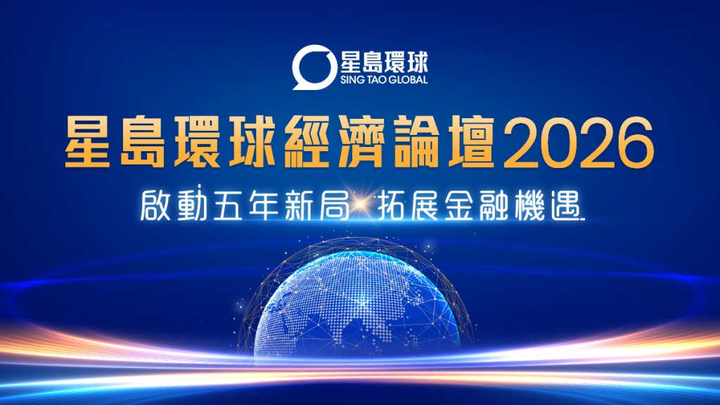 星島11月舉辦「星島環球經濟論壇2026」｜啟動五年新局  拓展金融機遇