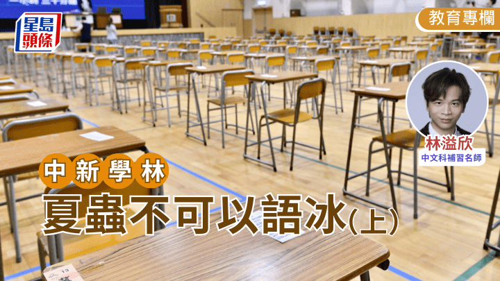 林溢欣 - 夏蟲不可以語冰（上）｜中新學林